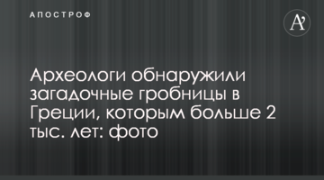 Археологи виявили загадкові гробниці в Греції, яким більше 2 тис. років: фото