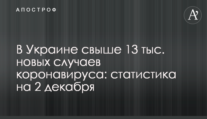 В Украине свыше 13 тыс. новых случаев коронавируса за сутки: статистика на 2 декабря