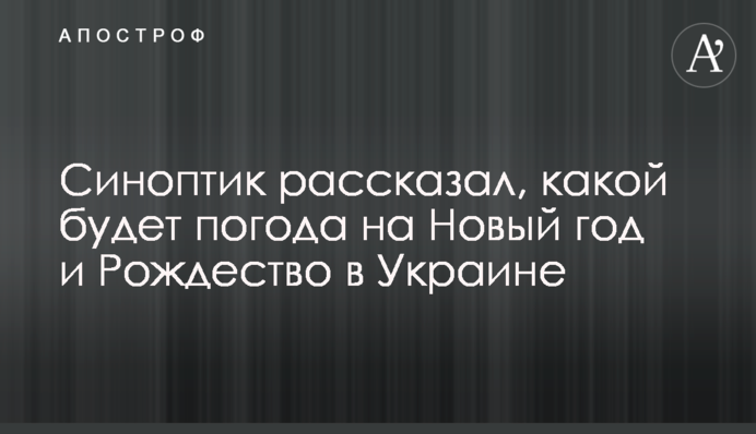 Синоптик розповів, якою буде погода на Новий рік і Різдво в Україні