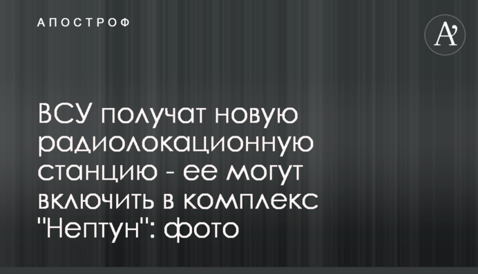 ЗСУ отримають нову радіолокаційну станцію - її можуть включити в комплекс 