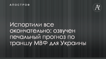 Зіпсували все остаточно: озвучено сумний прогноз по траншу МВФ для України