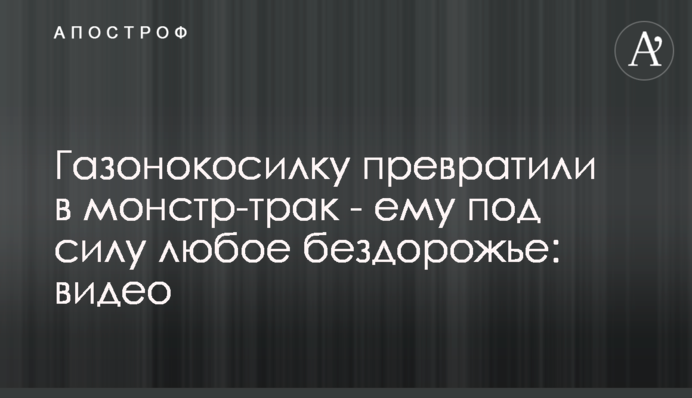 Газонокосилку превратили в монстр-трак - ему под силу любое бездорожье: видео