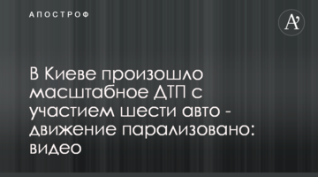 В Киеве произошло масштабное ДТП с участием шести авто - движение парализовано: видео