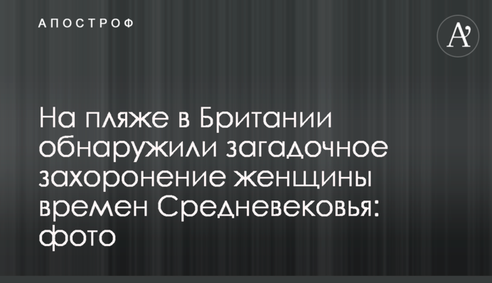 На пляжі в Британії виявили загадкове поховання жінки часів Середньовіччя: фото