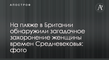 На пляжі в Британії виявили загадкове поховання жінки часів Середньовіччя: фото