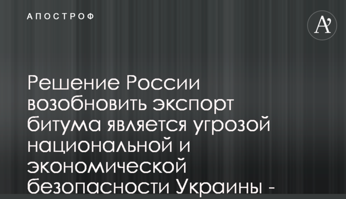 Решение России возобновить экспорт битума является угрозой национальной и экономической безопасности Украины - активисты