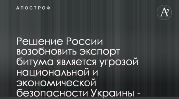 Рішення Росії поновити експорт бітуму є загрозою національній та економічній безпеці України - активісти