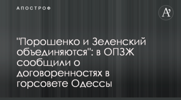 "Порошенко і Зеленський об'єднуються": в ОПЗЖ повідомили про домовленості в міськраді Одеси