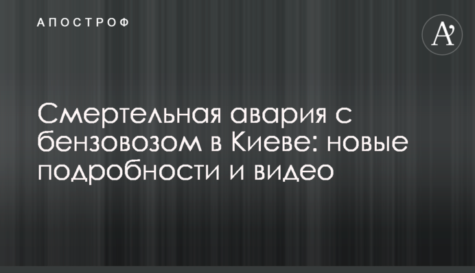 Смертельна аварія з бензовозом в Києві: нові подробиці і відео