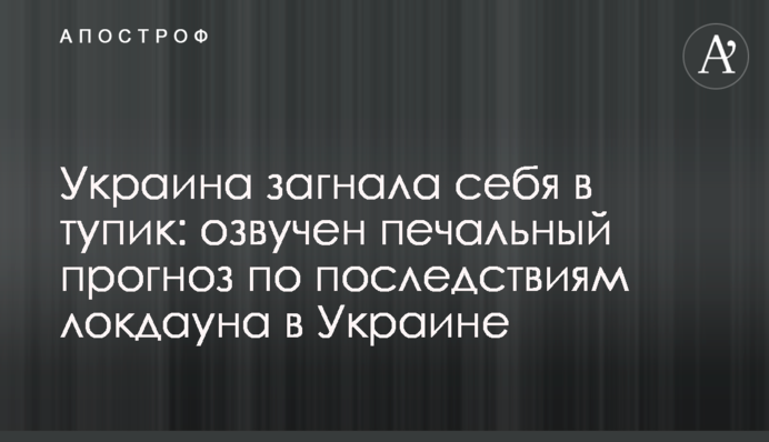 Загнали себе в глухий кут: озвучено сумний прогноз з наслідків локдауну в Україні