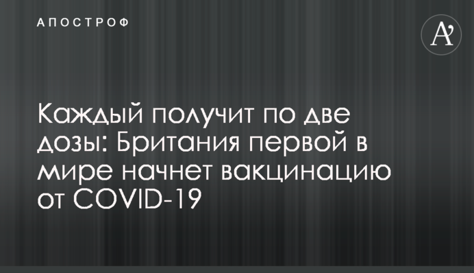 Кожен отримає по дві дози: Британія першою в світі почне вакцинацію від COVID-19