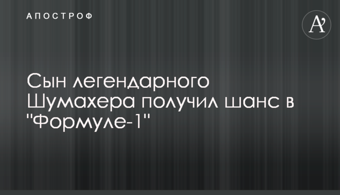Син легендарного Шумахера отримав шанс в 