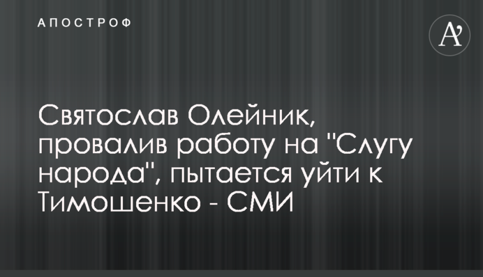 Святослав Олійник, проваливши роботу на 