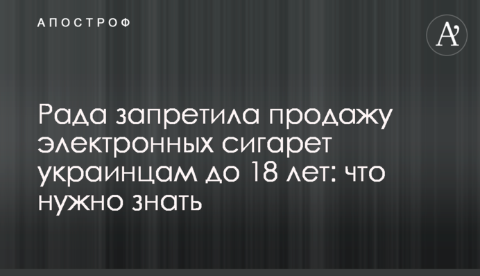 Рада запретила продажу электронных сигарет украинцам до 18 лет: что нужно знать