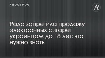 Рада запретила продажу электронных сигарет украинцам до 18 лет: что нужно знать