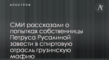 ЗМІ розповіли про спроби власниці Петрус Русаліної завести в спиртову галузь грузинську мафію