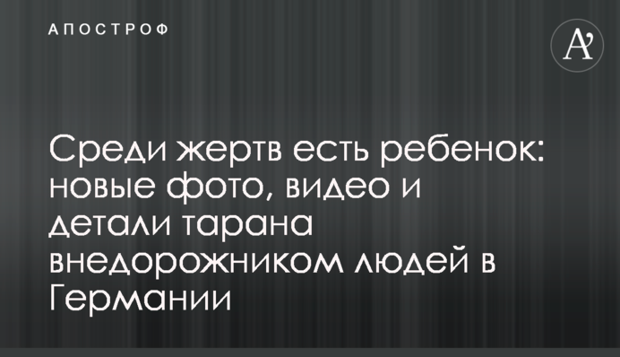 Серед жертв є дитина: нові фото, відео і деталі тарану позашляховиком людей в Німеччині