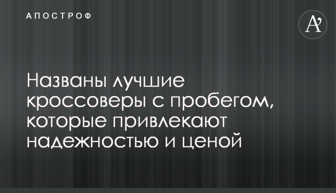 Названо найкращі кросовери з пробігом, які приваблюють надійністю і ціною
