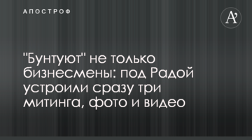 "Бунтуют" не только бизнесмены: под Радой устроили сразу три митинга, фото и видео