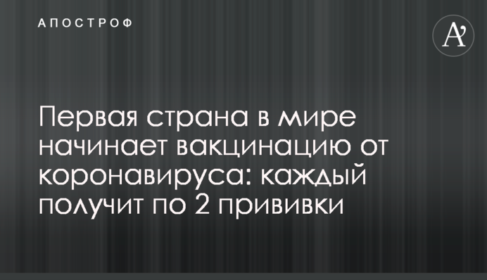 Перша країна в світі починає вакцинацію від коронавірусу: кожен отримає по 2 щеплення