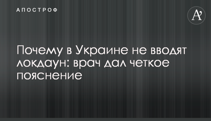 Почему в Украине не вводят локдаун: врач дал четкое пояснение