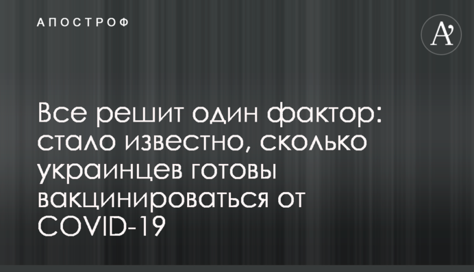 Все вирішить один фактор: стало відомо, скільки українців готові вакцинуватися від COVID-19