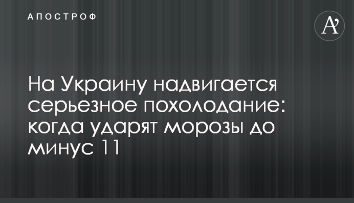 На Украину надвигается серьезное похолодание: когда ударят морозы до минус 11