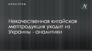Некачественная китайская метпродукция уходит из Украины - аналитики