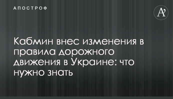 Кабмін вніс зміни в правила дорожнього руху в Україні: що потрібно знати
