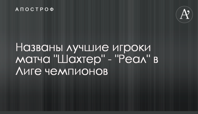 Названі найкращі гравці матчу 