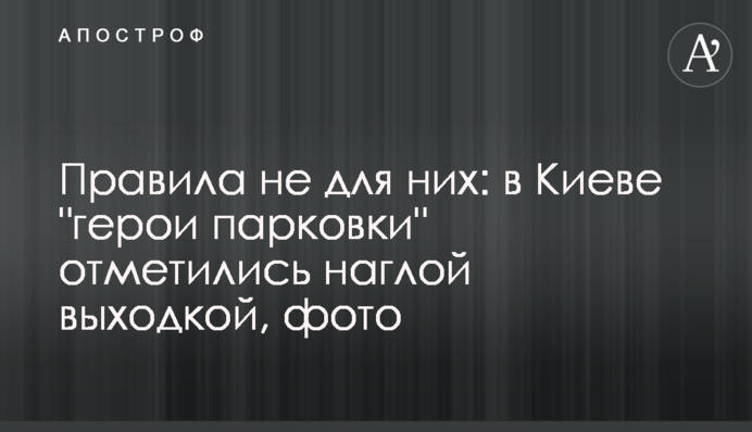 Правила не для них: в Києві 