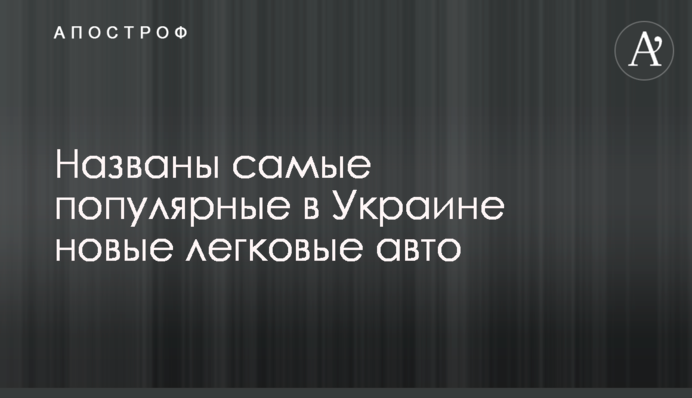 Названо найпопулярніші в Україні нові легкові авта