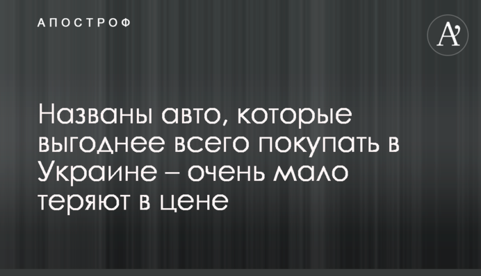 Названы авто, которые выгоднее всего покупать в Украине – очень мало теряют в цене
