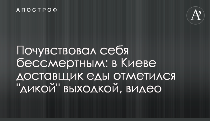 ​Відчув себе безсмертним: в Києві доставщик їжі відзначився 