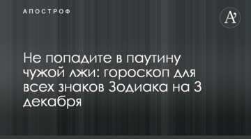 Не потрапте у павутину чужої брехні: гороскоп для всіх знаків Зодіаку на 3 грудня