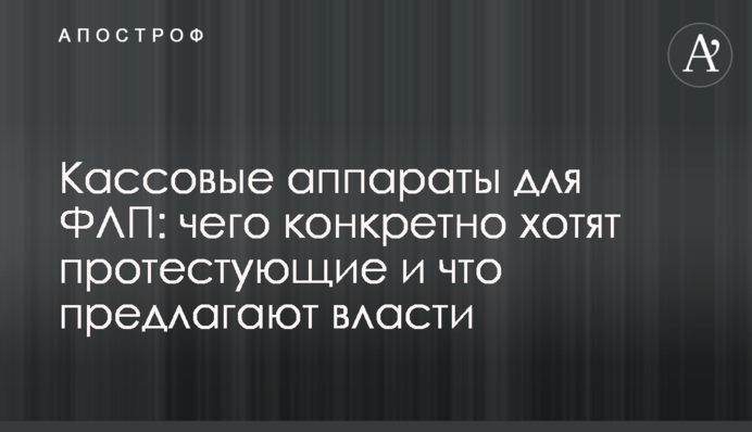 Кассовые аппараты для ФЛП: чего конкретно хотят протестующие и что предлагают власти