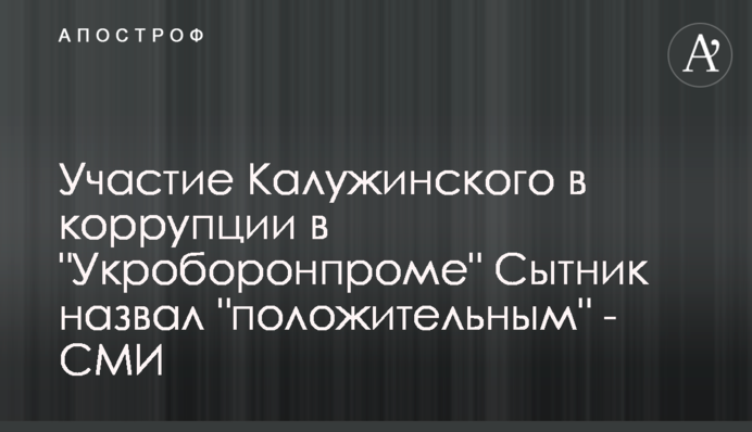 Участие Калужинского в коррупции в 