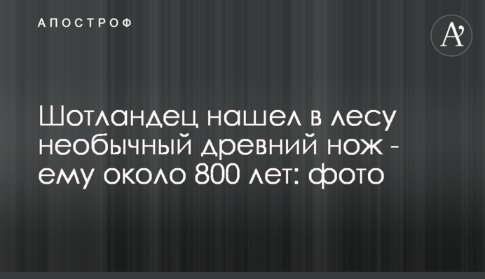 Шотландец нашел в лесу необычный древний нож - ему около 800 лет: фото