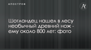 Шотландець знайшов у лісі незвичайний стародавній ніж - йому близько 800 років: фото