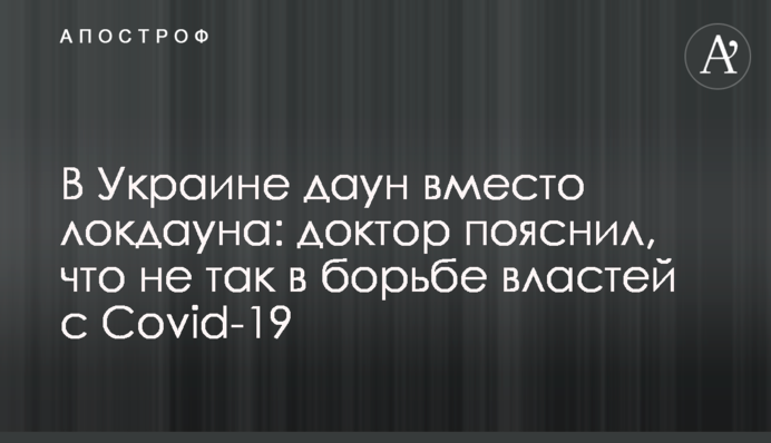 В Украине даун вместо локдауна: доктор пояснил, что не так в борьбе властей с Covid-19