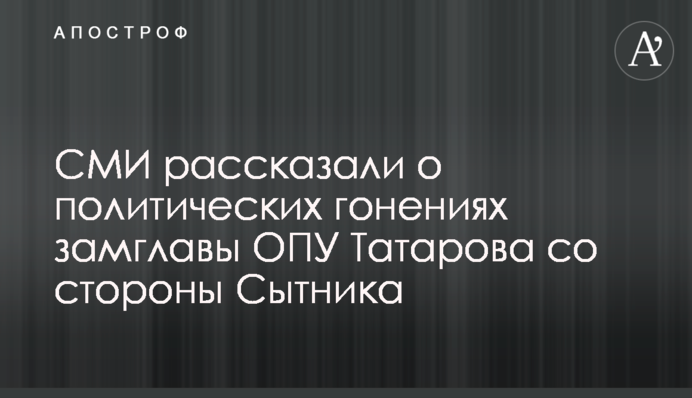 ЗМІ розповіли про політичні переслідування заступника голови ОПУ Татарова з боку Ситника