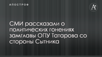 СМИ рассказали о политических гонениях замглавы ОПУ Татарова со стороны Сытника