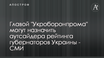 Головою "Укроборонпрому" можуть призначити аутсайдера рейтингу губернаторів України - ЗМІ