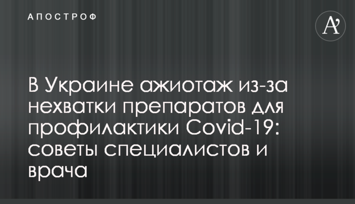​В Україні ажіотаж через брак препаратів для профілактики Covid-19: поради фахівців і лікаря