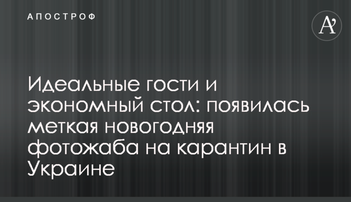 Ідеальні гості і економний стіл: з'явилася влучна новорічна фотожаба на карантин в Україні