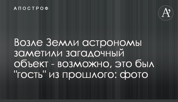 Возле Земли астрономы заметили загадочный объект - возможно, это был 