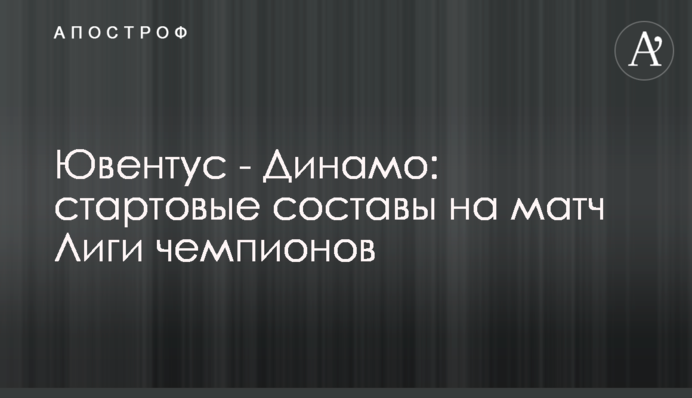 Ювентус - Динамо: стартові склади на матч Ліги чемпіонів