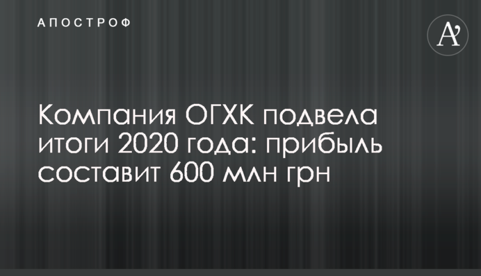 Компания ОГХК подвела итоги 2020 года: прибыль составит 600 млн грн
