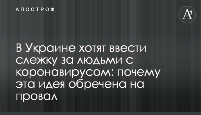В Украине хотят ввести слежку за людьми с коронавирусом: почему эта идея обречена на провал