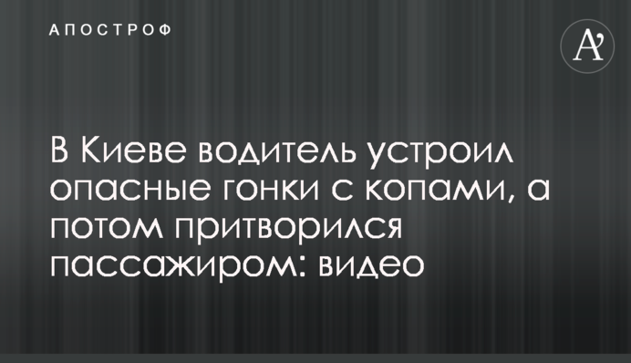 У Києві водій влаштував небезпечні гонки з копами, а потім прикинувся пасажиром: відео